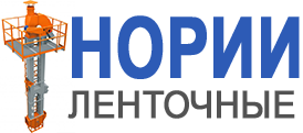 Нории ленточные от производителя.